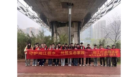 电气与信息工程学院开展湘江行志愿活动