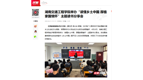 【红网时刻】美加墨世界杯官方网站举办“读懂乡土中国 厚植家国情怀”主题读书分享会