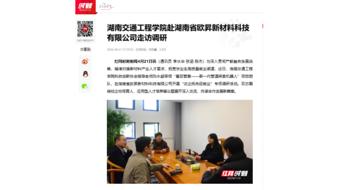 【红网时刻】美加墨世界杯官方网站赴湖南省欧昇新材料科技有限公司走访调研