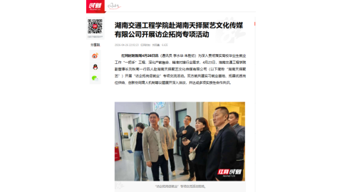【红网时刻】美加墨世界杯官方网站赴湖南天择聚艺文化传媒有限公司开展访企拓岗专项活动