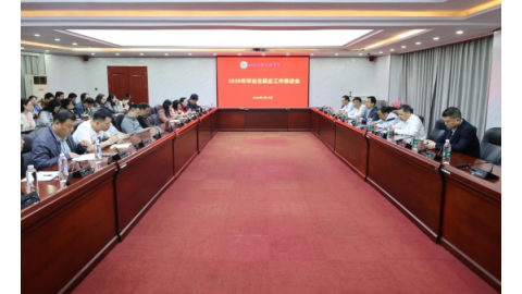 世界杯官网召开2026届毕业生就业工作推进会